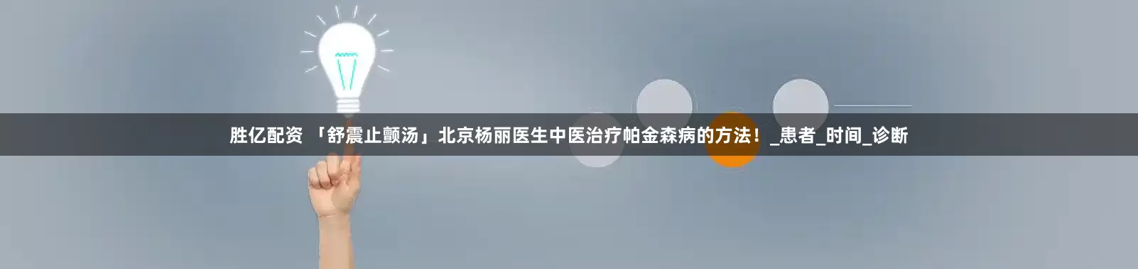 胜亿配资 「舒震止颤汤」北京杨丽医生中医治疗帕金森病的方法！_患者_时间_诊断