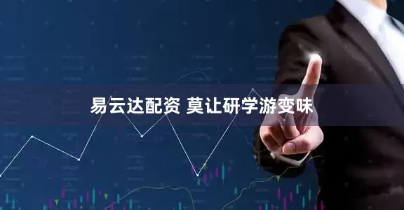 易云达配资 莫让研学游变味