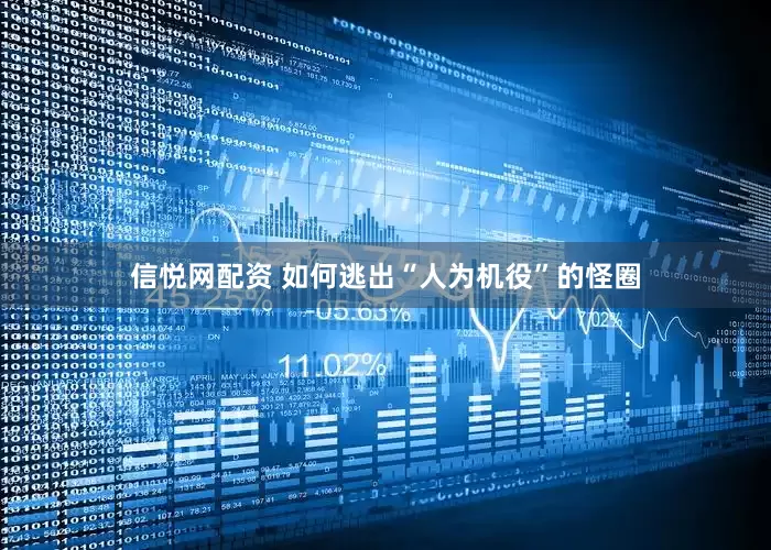 信悦网配资 如何逃出“人为机役”的怪圈