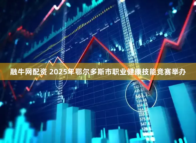融牛网配资 2025年鄂尔多斯市职业健康技能竞赛举办