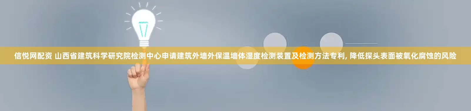 信悦网配资 山西省建筑科学研究院检测中心申请建筑外墙外保温墙体湿度检测装置及检测方法专利, 降低探头表面被氧化腐蚀的风险