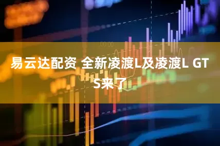 易云达配资 全新凌渡L及凌渡L GTS来了