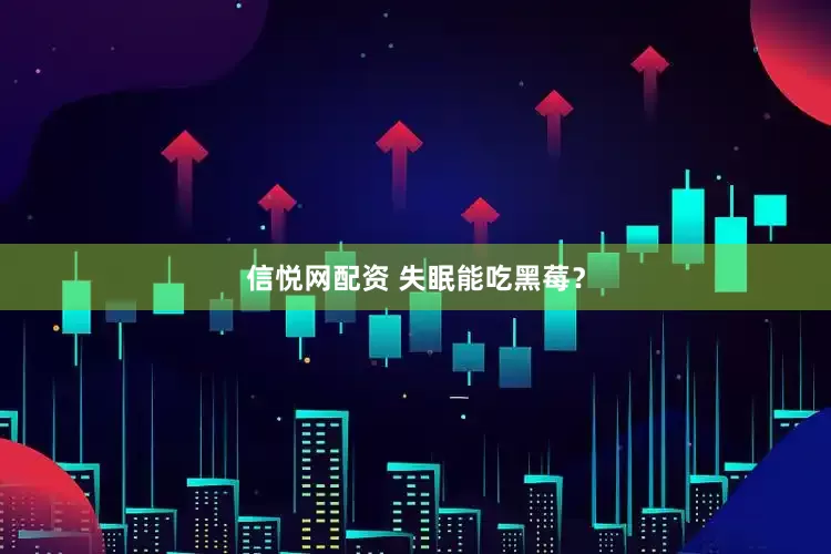 信悦网配资 失眠能吃黑莓？