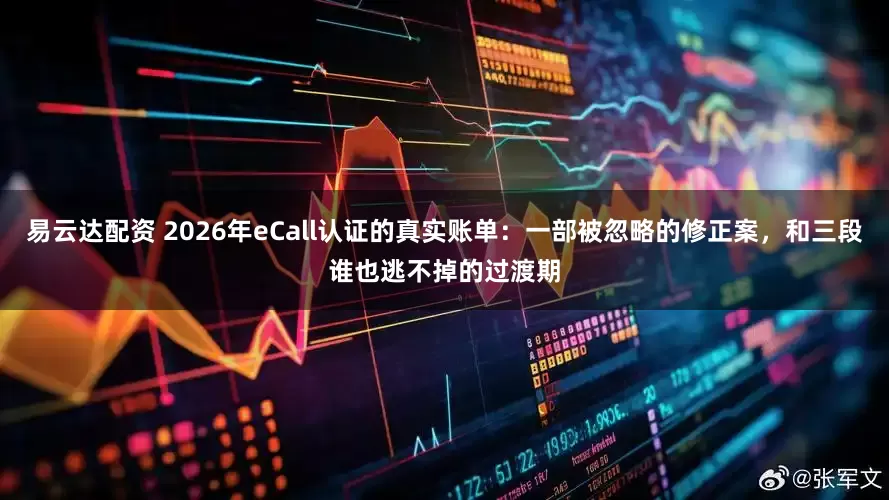易云达配资 2026年eCall认证的真实账单：一部被忽略的修正案，和三段谁也逃不掉的过渡期
