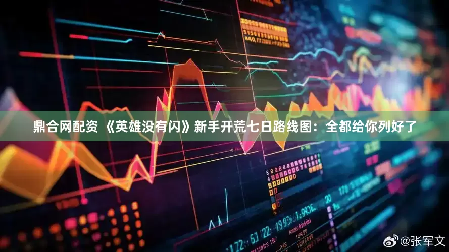 鼎合网配资 《英雄没有闪》新手开荒七日路线图：全都给你列好了