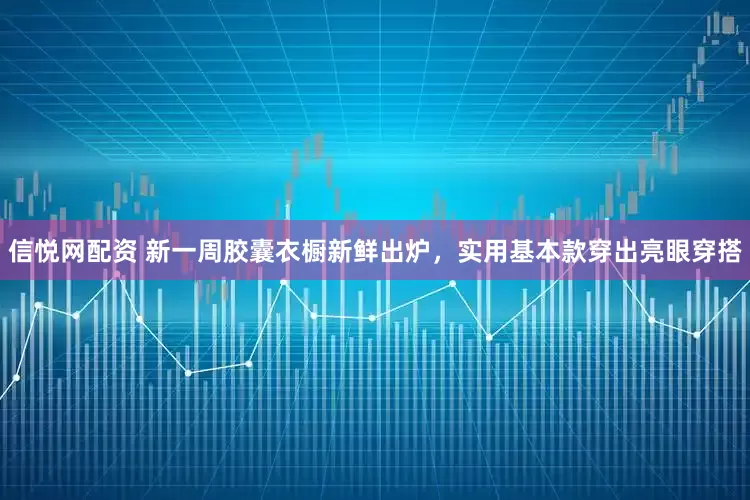 信悦网配资 新一周胶囊衣橱新鲜出炉,实用基本款穿出亮眼穿搭